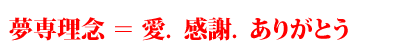 愛、感謝、ありがとう